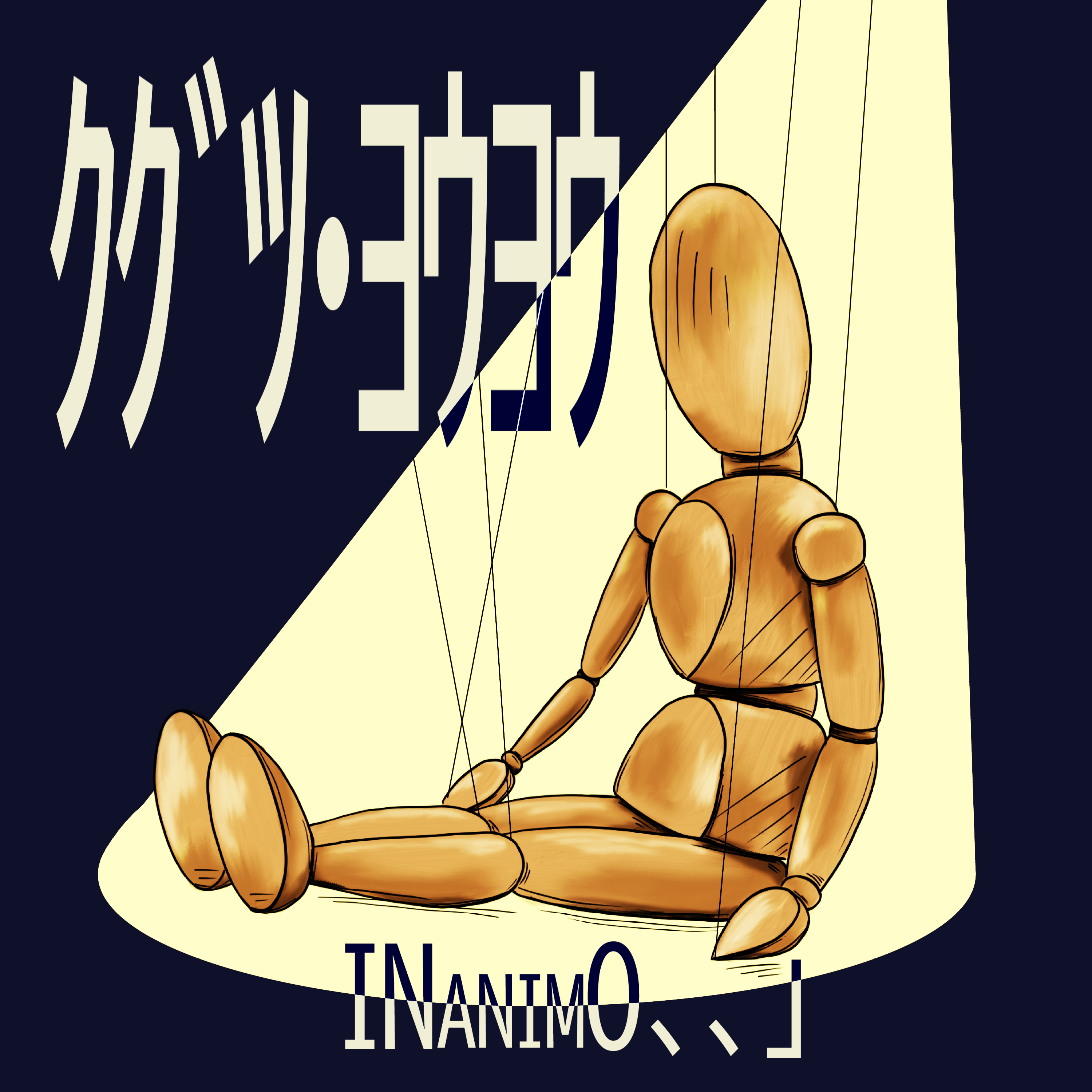 ｸｸﾞﾂ･ﾖｳﾖｳ ジャケット