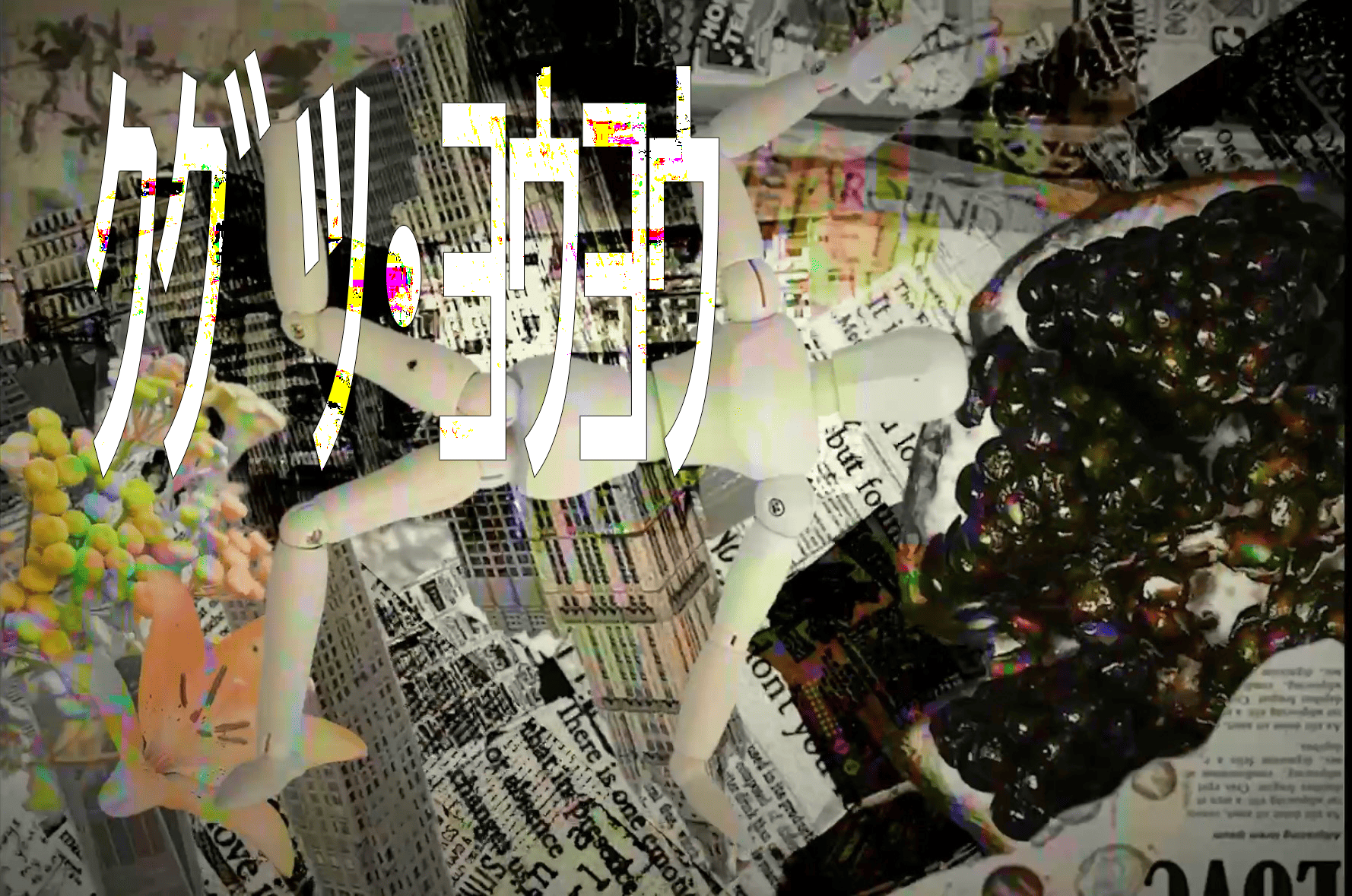 ｸｸﾞﾂ･ﾖｳﾖｳ MV