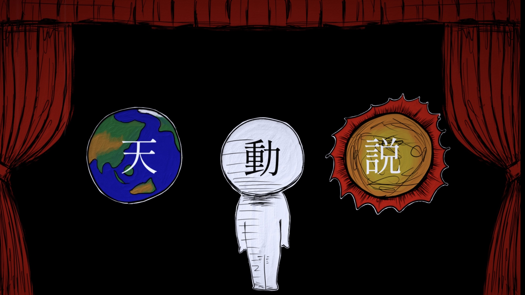 天動説 MV